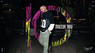 איתי לוי - עשר אצבעות Prod. By Moshe&Ofek