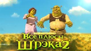 Все плюсы мультфильма Шрэк 2 REMASTERED