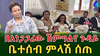 30 ሚሊየን ብር ወጣበት ስለተባለው አነጋጋሪ ሽምግልና የሙሽራዋ አባት ምላሽ ሰጡ@shegerinfo EthiopiaMeseret Bezu