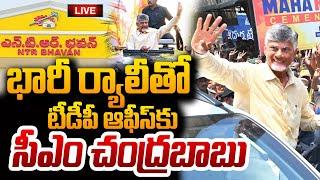 LIVE  భారీ ర్యాలీతో టీడీపీ ఆఫీస్‌కు సీఎం చంద్రబాబు  CM Chandrababu Huge Rally in Hyderabad  #STV