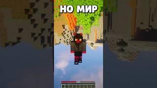 МАЙНКРАФТ НО МИР ПЕРЕВЁРНУТ #shorts #шортс #minecraft #майнкрафт