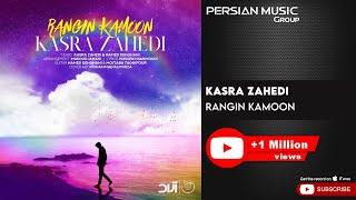 Kasra Zahedi - Rangin Kamoon  کسری زاهدی - رنگین کمون 