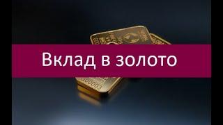 Вклад в золото. Плюсы и минусы