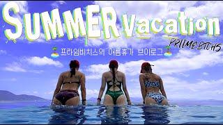 VLOG 첫 여름휴가 브이로그  여수 디오션 워터파크  PRIIMEBTCHS 프라임비치스