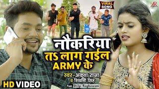 #Video  नौकरिया तS लाग गईल ARMY के  #Ankush Raja #Shivani Singh  #Shilpi R  Bhojpuri Hit Song