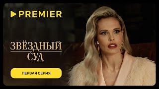 Звёздный суд  Первая серия  PREMIER