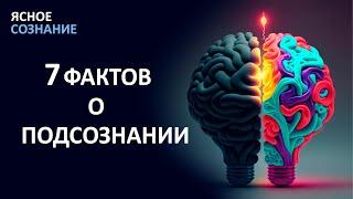 ФАКТЫ О ПОДСОЗНАНИИ ЭТА ИНФОРМАЦИЯ ПОМОЖЕТ ПОНЯТЬ КАК ВСЕ РАБОТАЕТ.