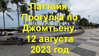 Паттайя. Прогулка по Джомтьену. 12 августа 2023 год.