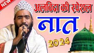 अलविदा की स्पेशल नात  Alvida ki new naat  naat Sharif 2024  Mohammed Ali faizi naat naat 