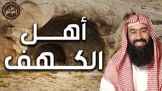 نبيل العوضي  رحلة عبر الزمن  قصة اصحاب الكهف وكيف ناموا مئات السنوات؟