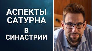  Аспекты Сатурна в синастрии  Тягостное сосуществование или долгие и устойчивые отношения?