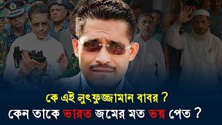 ভারতের জম লুৎফুজ্জামান  বাবরের অজানা যত তথ্য।