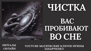 ЧИСТКА когда вас ПРОБИВАЮТ во СНЕ. ПЕРЕКЛАДЫ СБРОСЫМОРОК СУЩИ от  ВРАЖИН ЧЕРНУШНИКОВ КОЛДУШЕК.