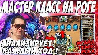 ЛЕНА ГОЛОВАЧ МАСТЕР - КЛАСС НА РАЗБОЙНИКЕ  ТЕМПО РОГА VS ТОКЕН ДРУИД HEARTHSTONE ВОЗМЕЗДИЕ ТЕНЕЙ