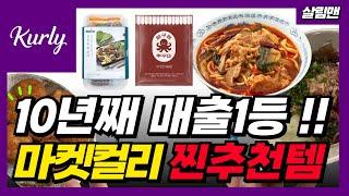 헐 설마 마켓컬리 하시면서 아직도 모르셨어요? 마켓컬리 찐추천템 8가지 고수들은 이미 눈치채고 재재재 구매중 주문하기 전에 무조건 보고하세요