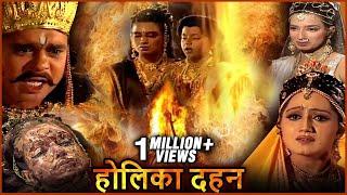 होलिका दहन की संपूर्ण कथा  Holika Dahan Story in Hindi  भक्त प्रहलाद की कहानी  Devotional Stories