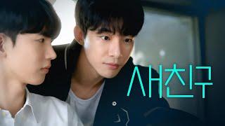 SUB 석필름 BL K-drama Blue Boys EP6. 새친구