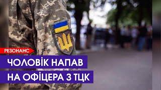 Накинувся з кулаками і душив напад на військового ТЦК у Шацьку