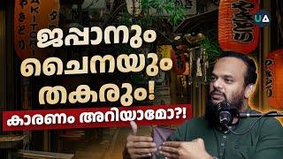 ജപ്പാനും ചൈനയും തകരും കാരണം അറിയാമോ?  China  Japan & Shrinkonomics Explained in Malayalam