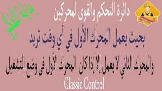 دائرة القوى والتحكم لمحركين الأول يعمل في أي وقت تشاء والثاني لا يعمل إلا بتشغيل الأول