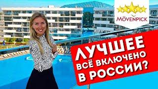 Отдых в MOVENPICK 5* Анапа Все включено обзор отеля шведский стол пляж Miracleon Витязево