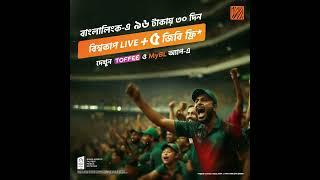 বিশ্বকাপ লাইভ দেখুন TOFFEE ও MyBL অ্যাপ-এ