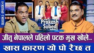 जीतु नेपालले पहिलो पटक मुख खोले... खास कारण यो पो रैछ त  THE PRAKASH SUBEDI SHOW  S02  EP 41