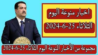 مجموعة من الأخبار المنوعة اليوم الثلاثاء 25-6-2024