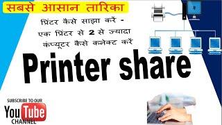 how to share printer usingprinter sharingप्रिंटर साझा करें  एक प्रिंटर से 2 कंप्यूटर कनेक्ट करें