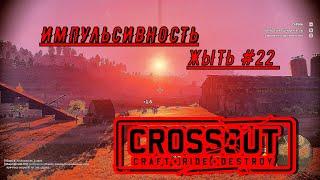 Crossout №22 Импульсивность