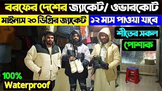 বরফের দেশের জামা কাপড় কিনুন  Minus Jacket Price In Bangladesh  Jacket Price In Bangladesh 2024