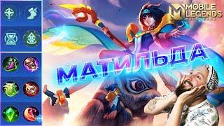 МАТИЛЬДА ГАЙД 2023Mobile Legends Bang BangGuide to Mathilda