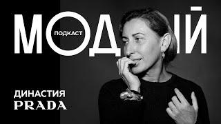 PRADA Империя Железной леди