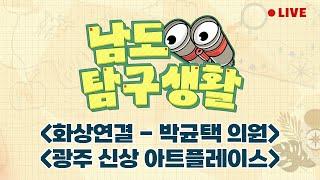화상연결 - 박균택 의원  광주 신상 아트플레이스 LIVE 남도탐구생활 2024년 6월 27일