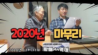 2020년 마무리 영상