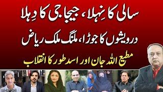 Malik Riaz Imran Khan & Bushra Bibi exposed  Mutiullah Jan and Asad Toors revolution  @News2u1