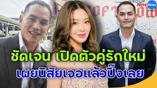 เปิดตัวคู่รักใหม่ สงกรานต์ยืนยันความสัมพันธ์ มายด์ ณภศศิ