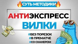  ЭКСПРЕСС ВИЛКИ - СУТЬ МЕТОДИКИ  Как зарабатывать в интернете в 2023?