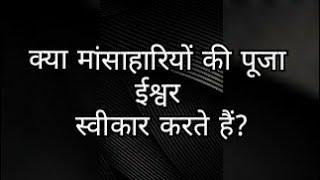 क्या मांसाहारियों की पूजा ईश्वर स्वीकार करते हैं? #प्रश्नप्रबोध