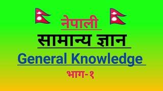 samanya gyan nepali 2078  nepali question answerquiz questions in nepali