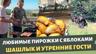 Утренние гости  Любимые пирожки с яблоками  Первый шашлык в новом доме  Влог США