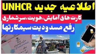 تمدید کارتهای آمایش،هویت وسایر مدارک ازطریق UNHCR و رفع مسدودیت سیمکارت های مهاجرین #مهاجرین_افغان