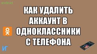 Как удалить аккаунт в одноклассниках с телефона как удалить страницу или профиль в ОК