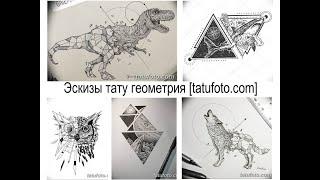 Эскизы тату геометрия - коллекция рисунков и особенности для сайта tatufoto.com