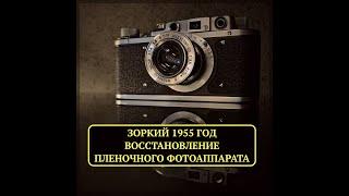 Первый Зоркий 1955 года. Восстановлениеремонт пленочного фотоаппарата.