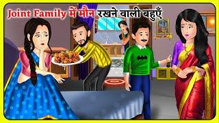 Joint Family में मौन रखने वाली बहुएँ  Hindi Kahani  Moral Kahaniya  Stories in Hindi  Khani