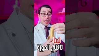 وصفة الموز اللي هتخلي وشك زي القمر