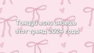 танцуй если знаешь этот тренд 2024 года