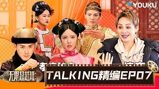 【EP07️TALKING】两大片场持续竞争，宁静郝蕾化身严厉导师  无限超越班 第二季  尔冬升郝蕾宁静吴镇宇梁家辉叶童赵雅芝韩雪  优酷综艺 YOUKU