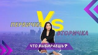 Первичка или вторичка? Какую квартиру купить в Казахстане?